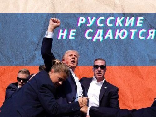 Russian propaganda poster: Donald Trump, fist raised, being shielded by Secret Service agents against a Russian tricolour carrying the words РУССКИЕ НЕ СДАЮТСЯ (“Russians do not surrender”).